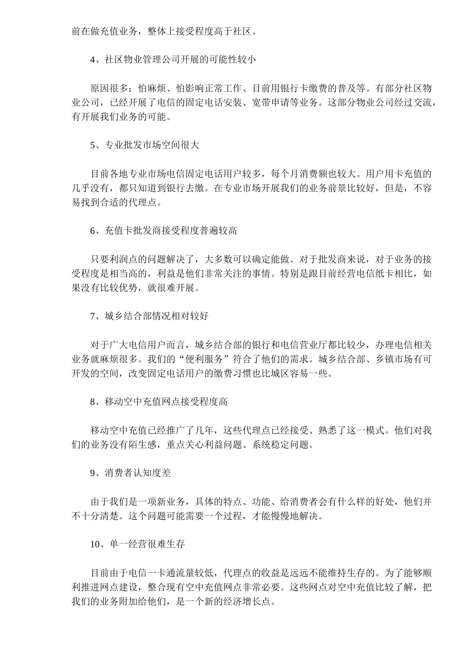 浙江电信便利服务市场推广手记(41)(1)_第3页