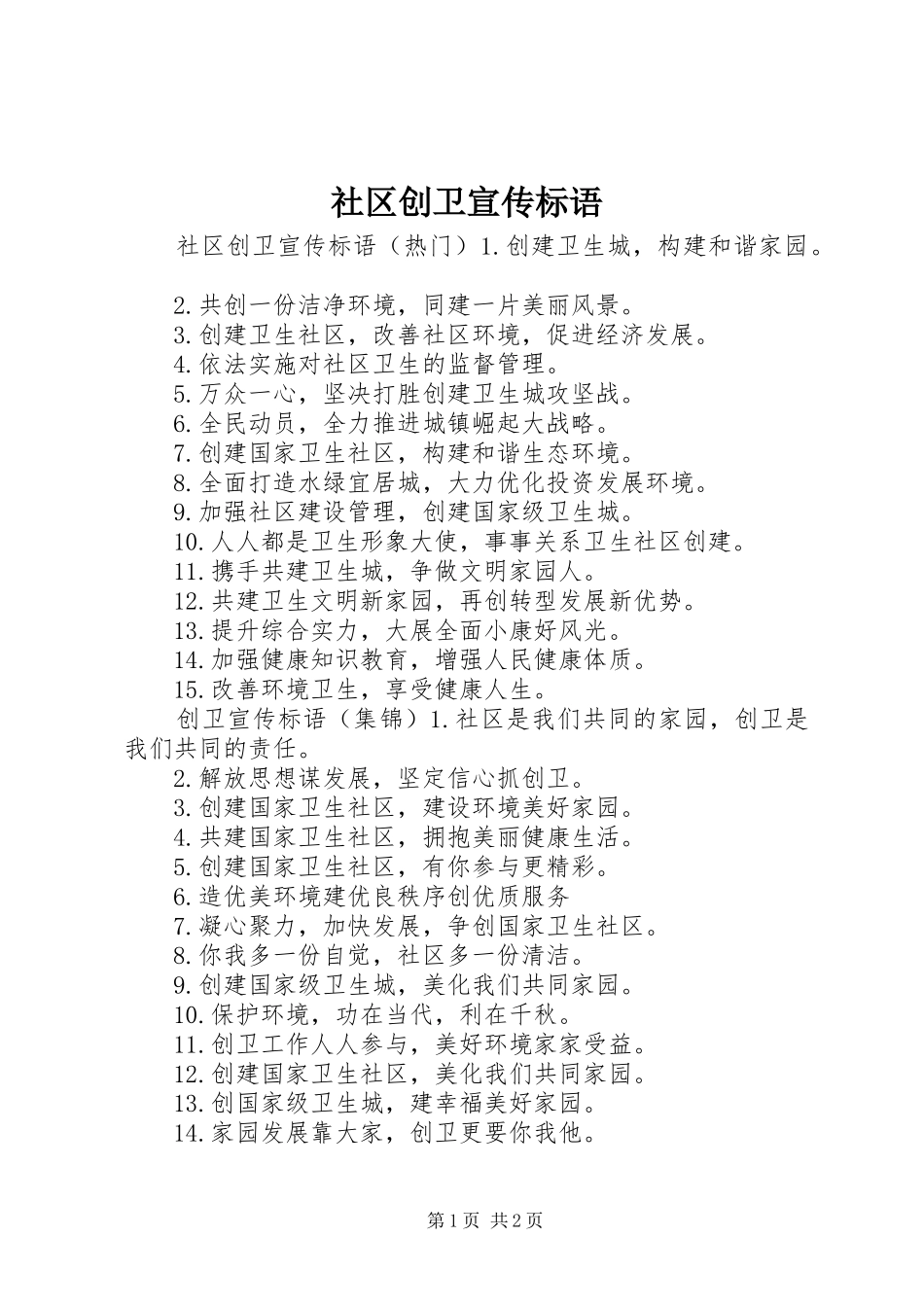 社区创卫宣传标语大全_第1页