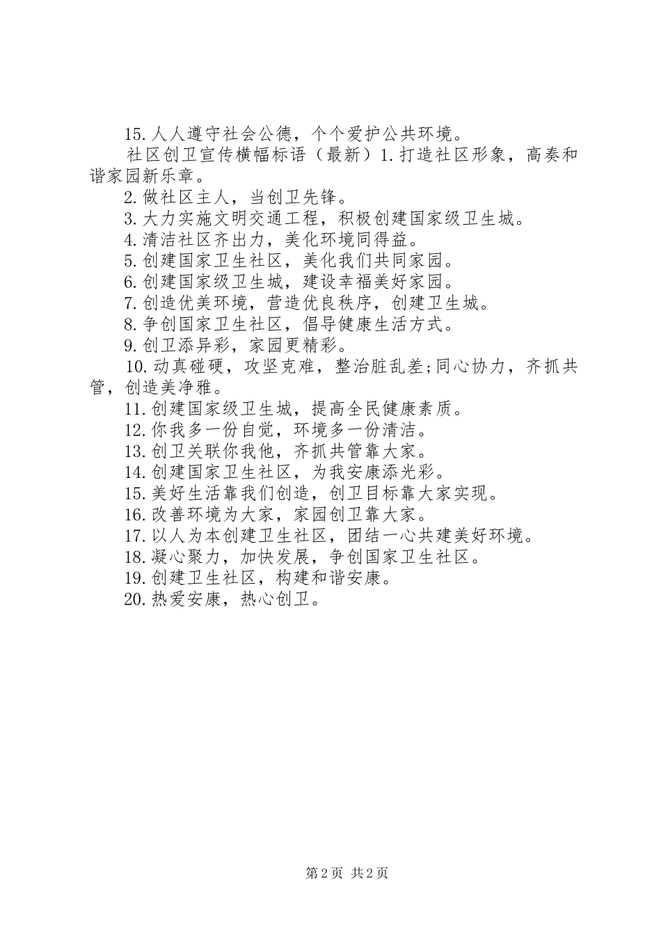 社区创卫宣传标语大全_第2页