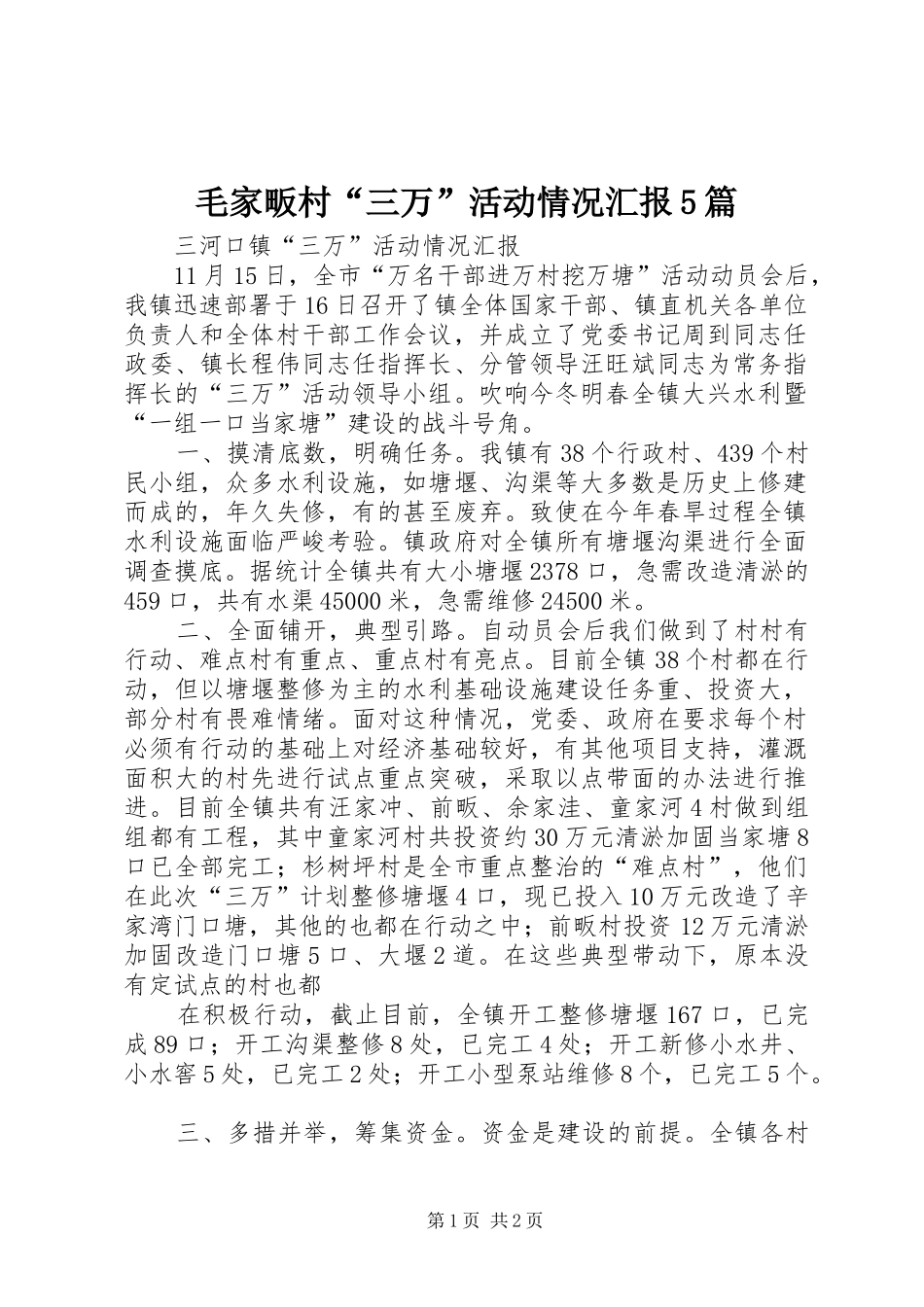 毛家畈村“三万”活动情况汇报5篇 _第1页
