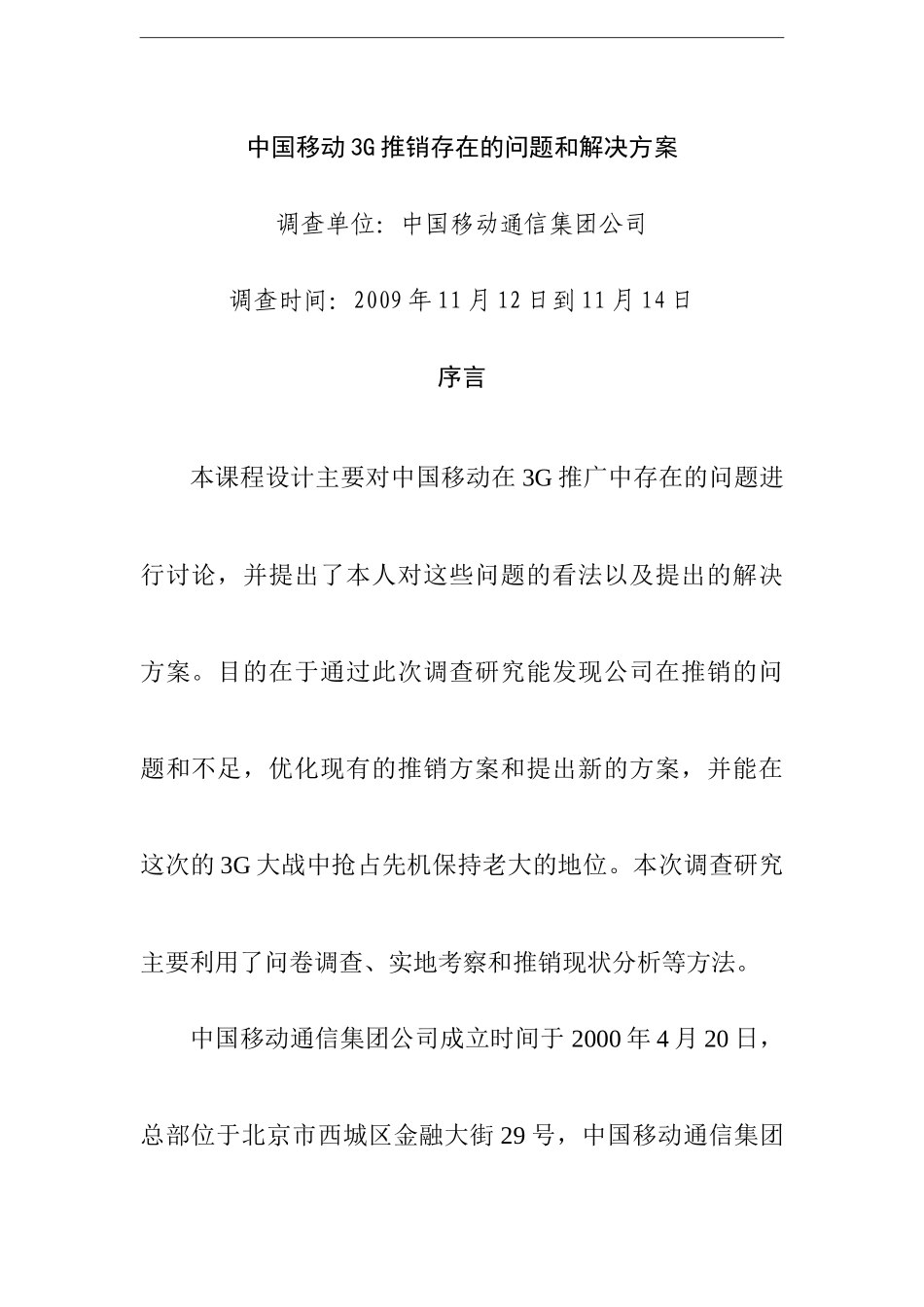 中国移动3G推销存在的问题与解决方案_第3页