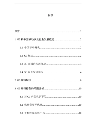 中国移动3G推销存在的问题与解决方案