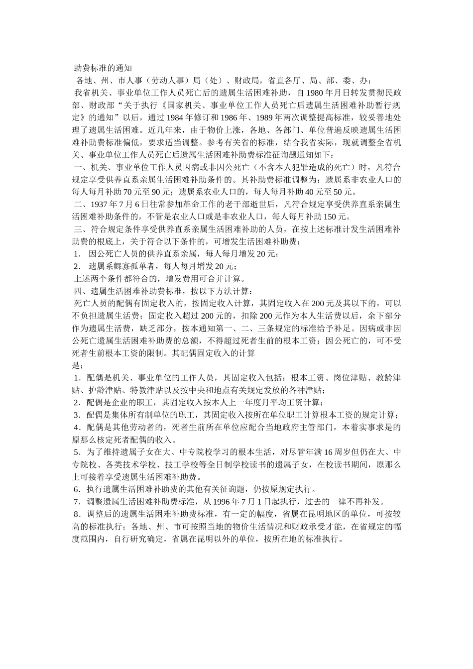 陕西省遗属生活困难补助标准调整文件 _第2页