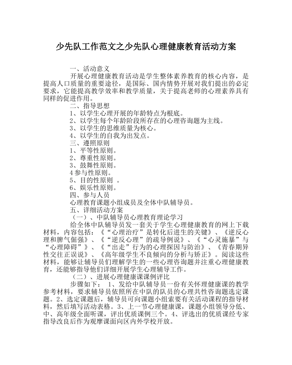 少先队工作范文少先队心理健康教育活动方案 _第1页
