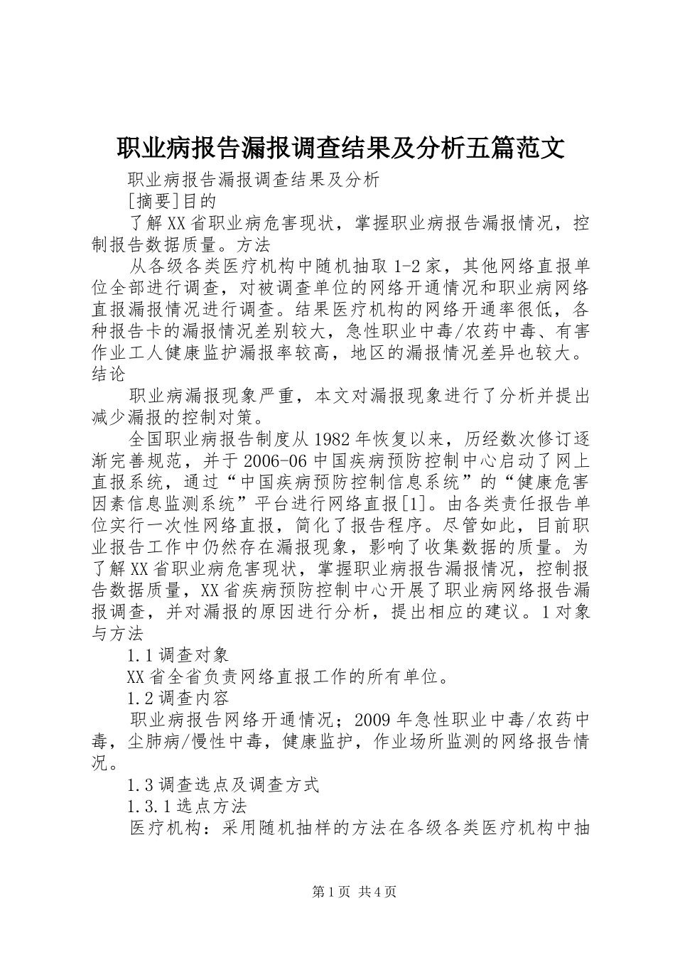 职业病报告漏报调查结果及分析五篇范文 _第1页
