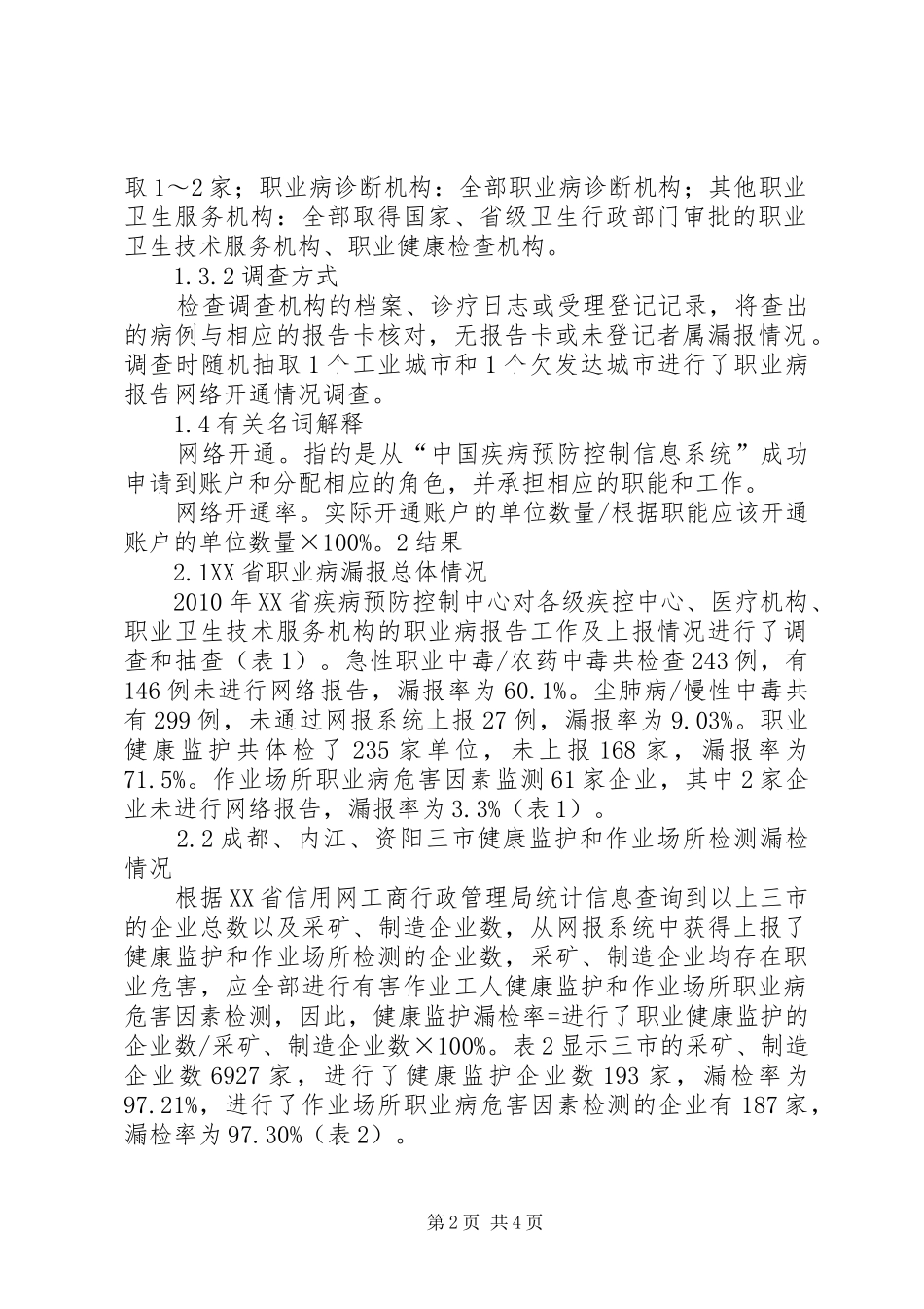 职业病报告漏报调查结果及分析五篇范文 _第2页