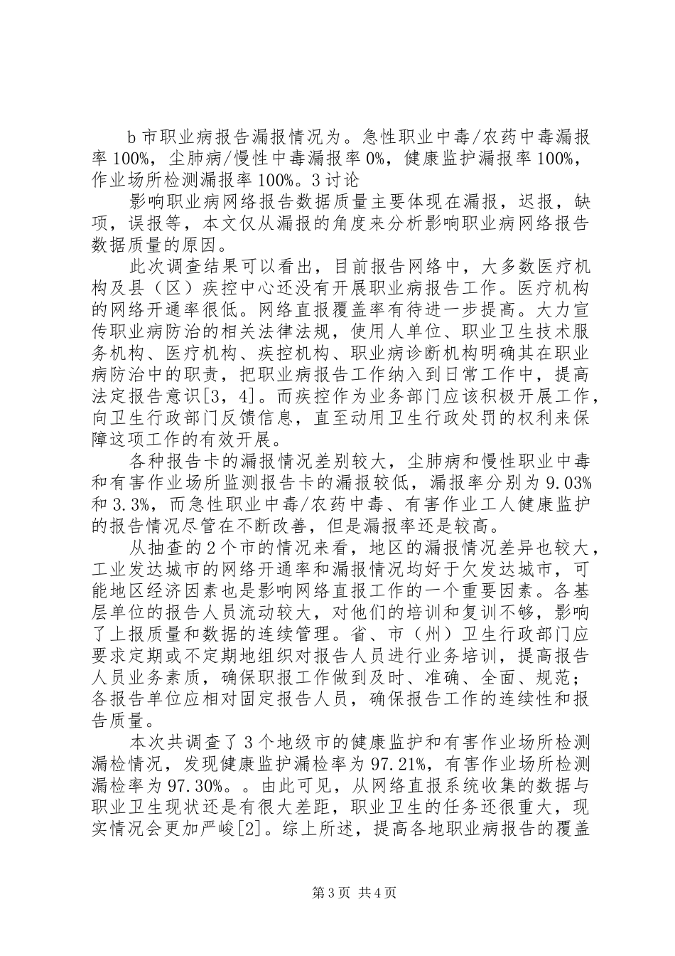 职业病报告漏报调查结果及分析五篇范文 _第3页