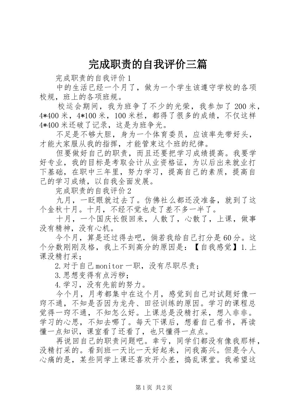 完成职责要求的自我评价三篇_第1页