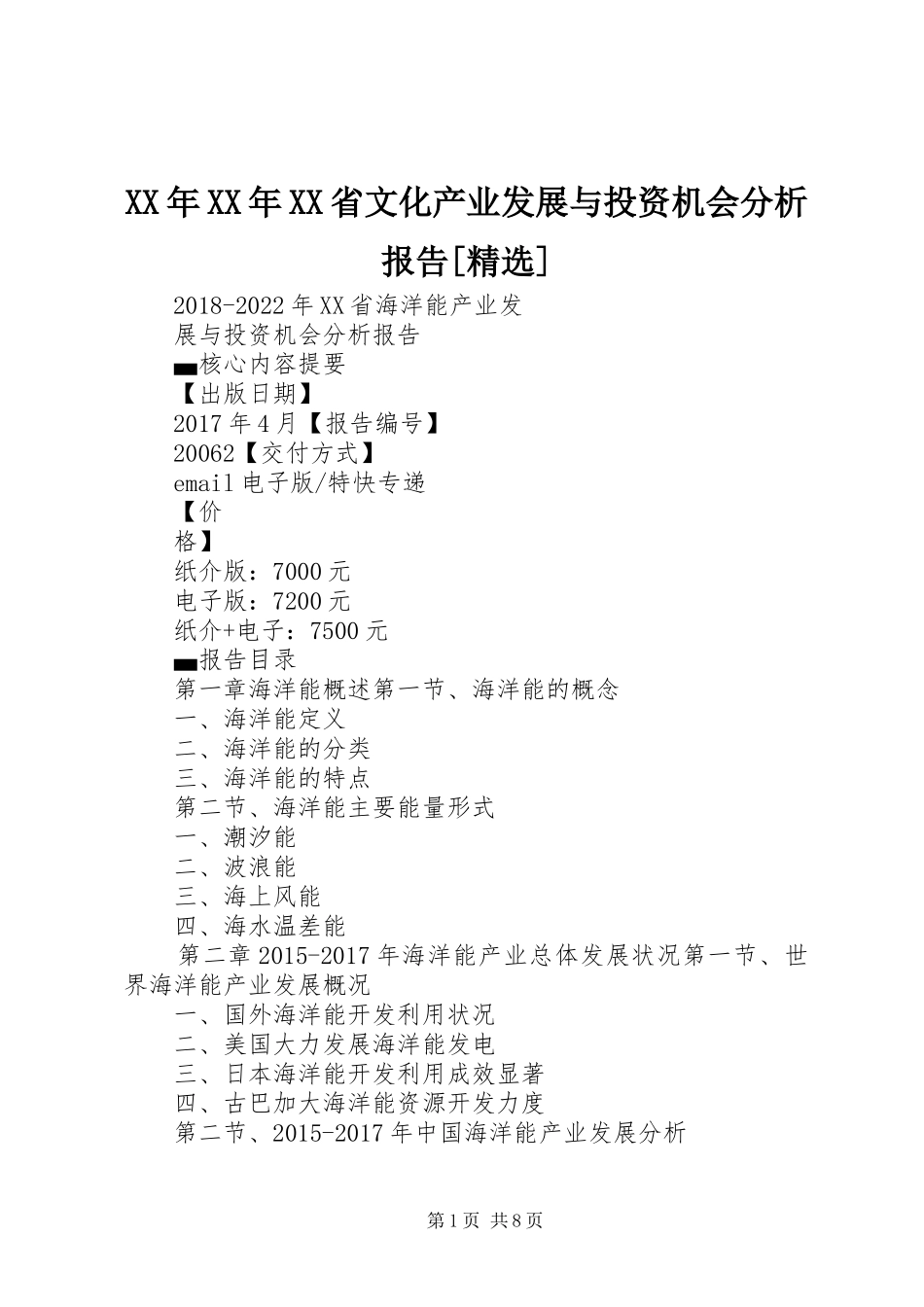 XX年XX年XX省文化产业发展与投资机会分析报告[精选] _第1页