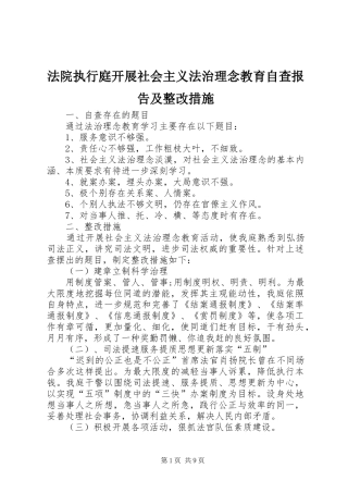 法院执行庭开展社会主义法治理念教育自查报告及整改措施 