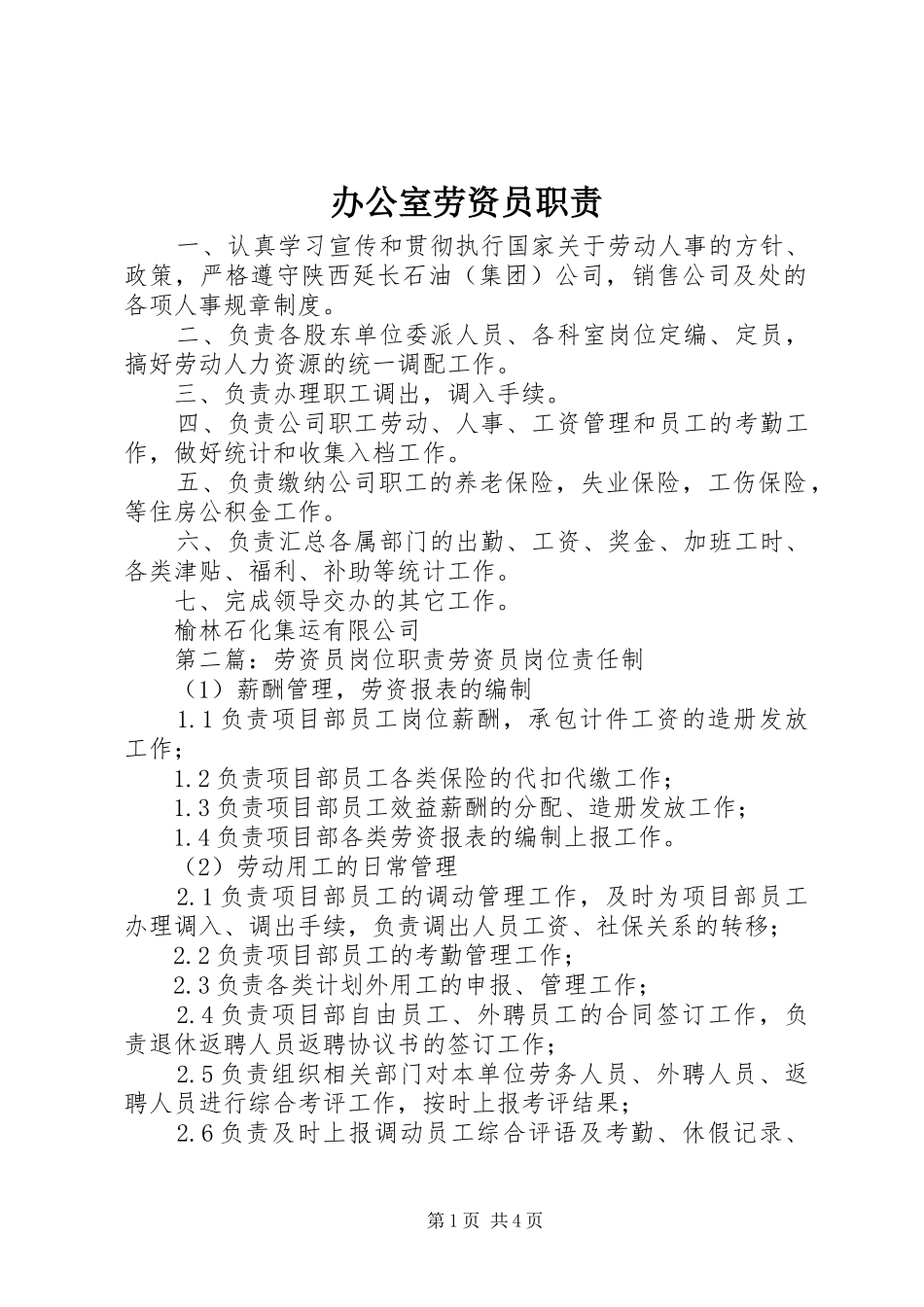 办公室劳资员职责要求_第1页