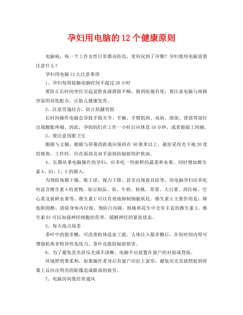 《安全常识-灾害防范》之孕妇用电脑的12个健康原则 _第1页
