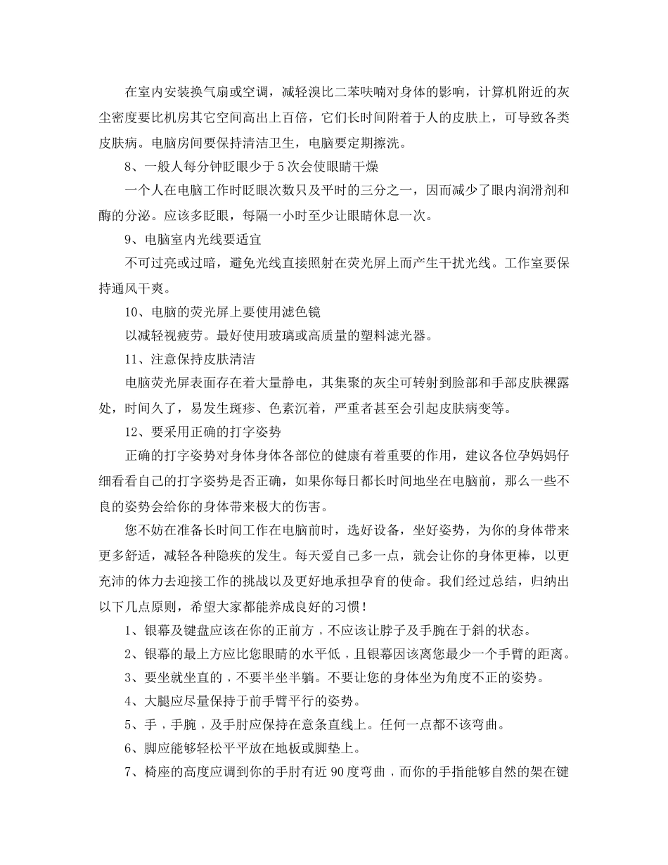 《安全常识-灾害防范》之孕妇用电脑的12个健康原则 _第2页