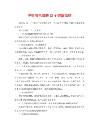 《安全常识-灾害防范》之孕妇用电脑的12个健康原则 