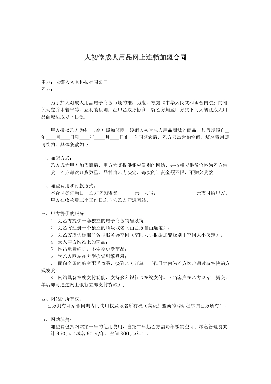 人初堂成人用品网上连锁加盟合同_第1页