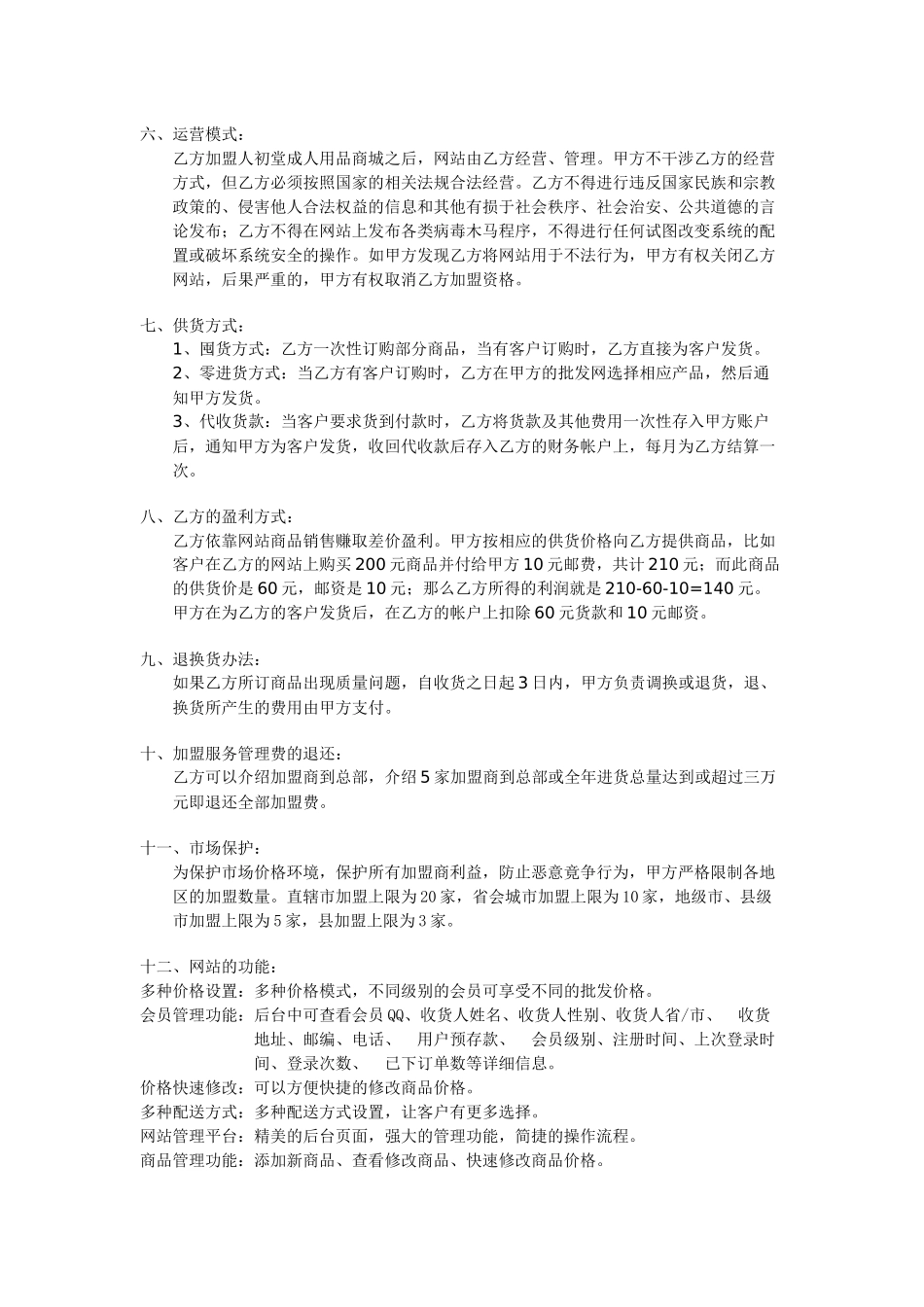 人初堂成人用品网上连锁加盟合同_第2页