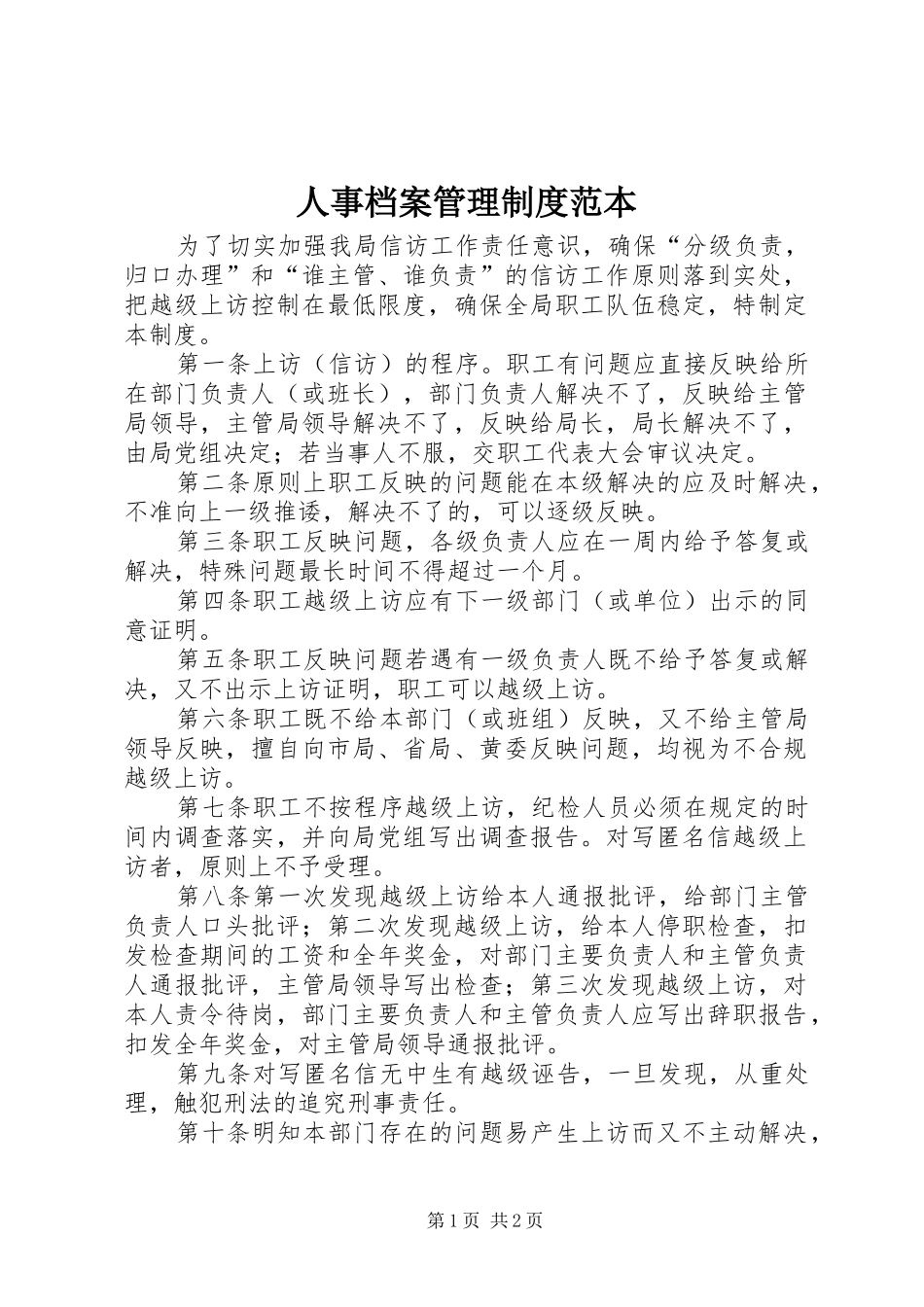 人事档案管理规章制度范本 _第1页