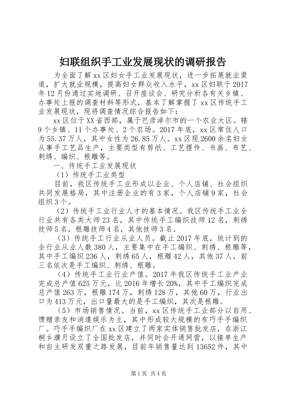 妇联组织手工业发展现状的调研报告 _第1页