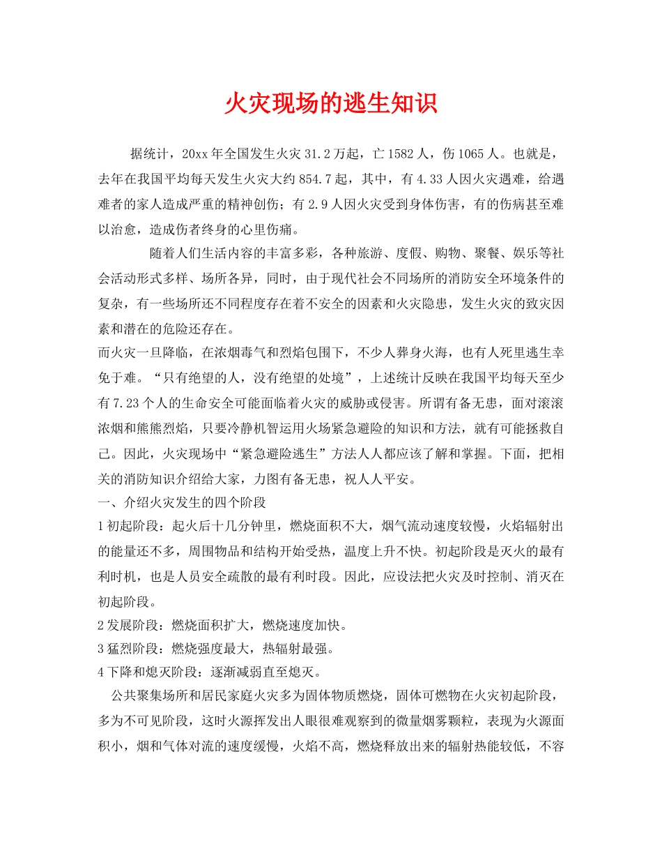 《安全常识-灾害防范》之火灾现场的逃生知识 _第1页