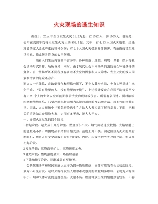 《安全常识-灾害防范》之火灾现场的逃生知识 