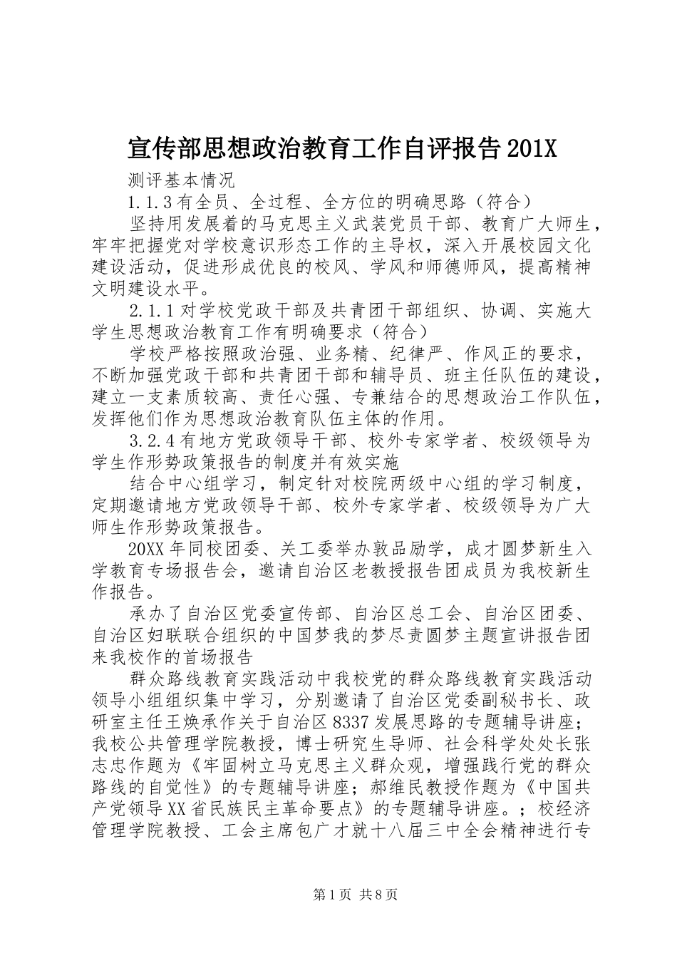 宣传部思想政治教育工作自评报告201X_第1页