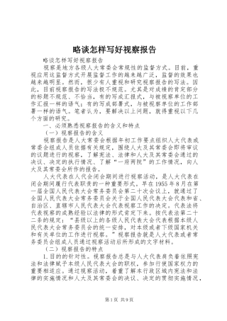 略谈怎样写好视察报告 