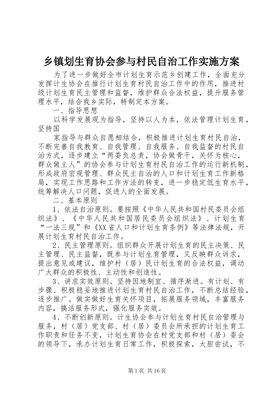 乡镇划生育协会参与村民自治工作实施方案_第1页