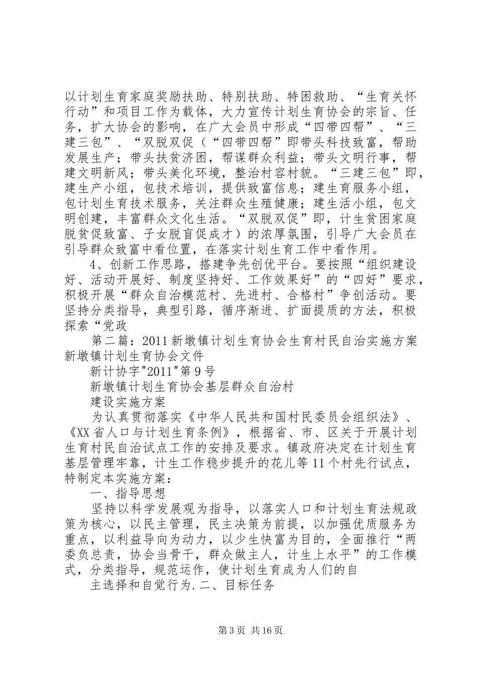 乡镇划生育协会参与村民自治工作实施方案_第3页