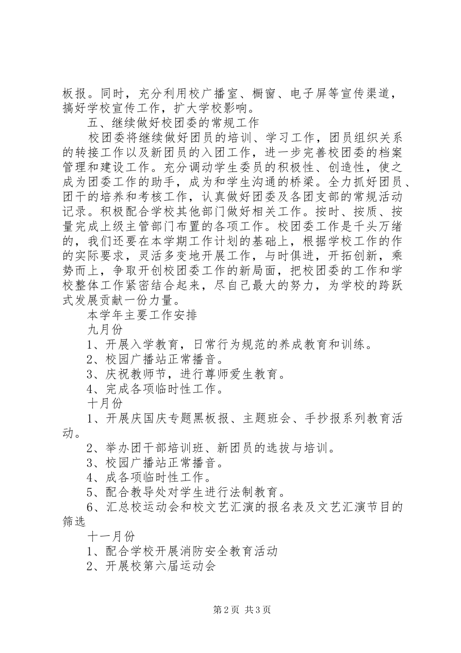 学校团委工作计划模板结尾-团委工作计划_第2页