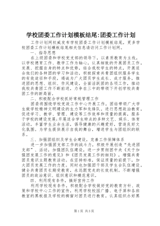 学校团委工作计划模板结尾-团委工作计划