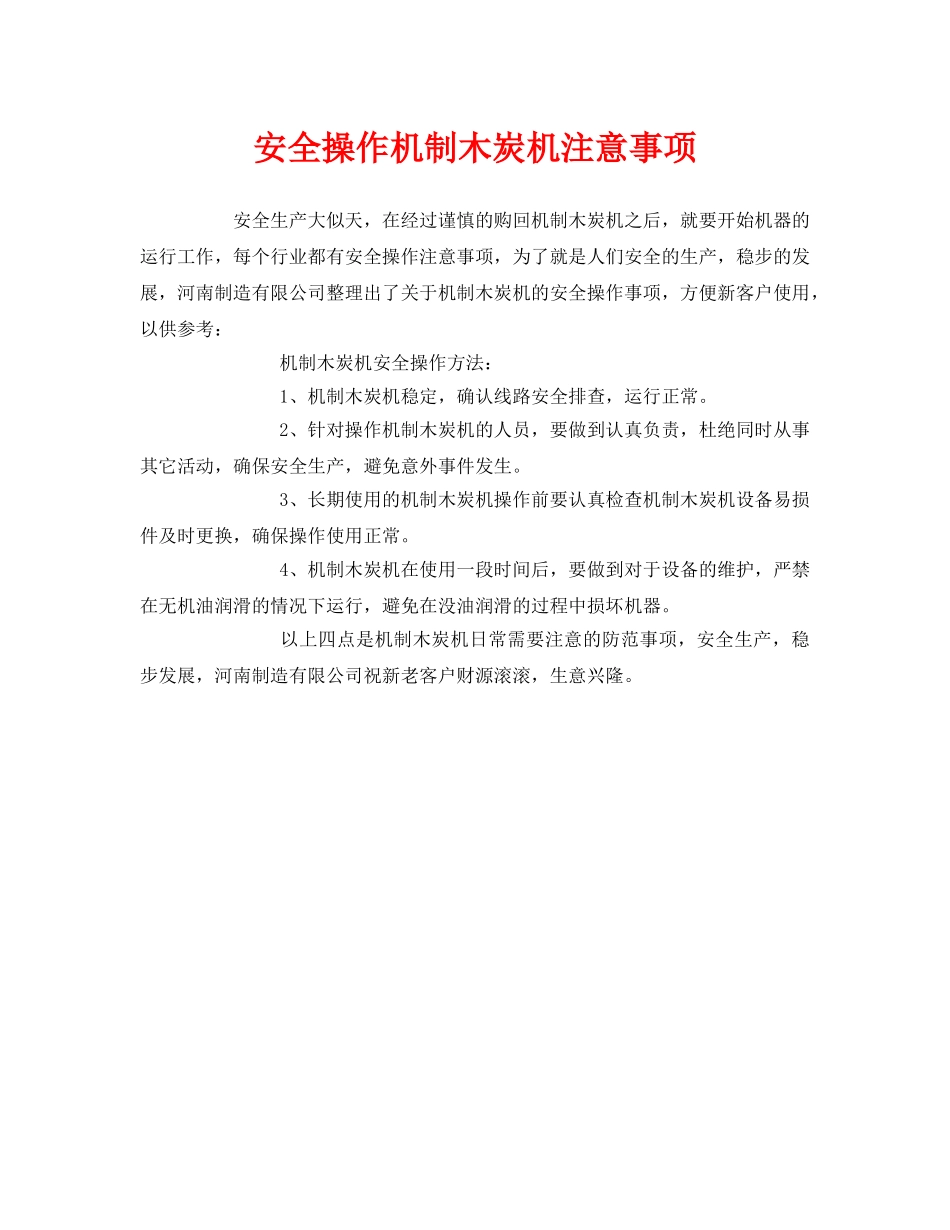 《安全管理》之安全操作机制木炭机注意事项 _第1页