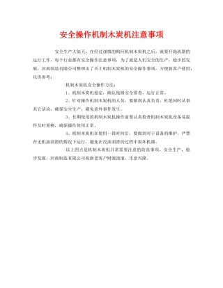 《安全管理》之安全操作机制木炭机注意事项 