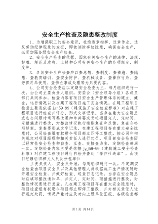 安全生产检查及隐患整改规章制度