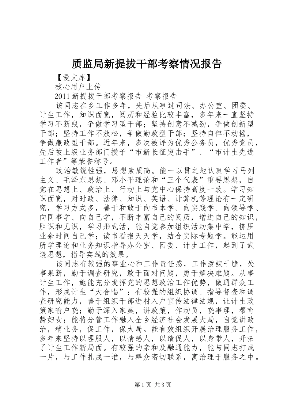 质监局新提拔干部考察情况报告 _第1页