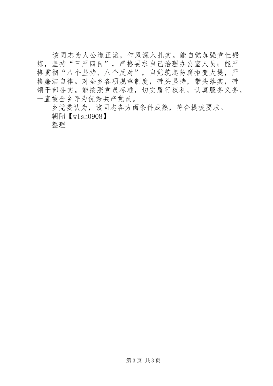 质监局新提拔干部考察情况报告 _第3页