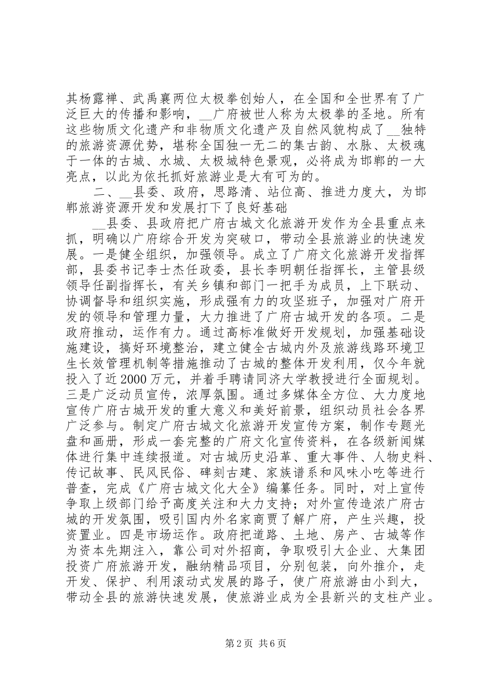 对县旅游资源开发利用情况的视察报告 _第2页