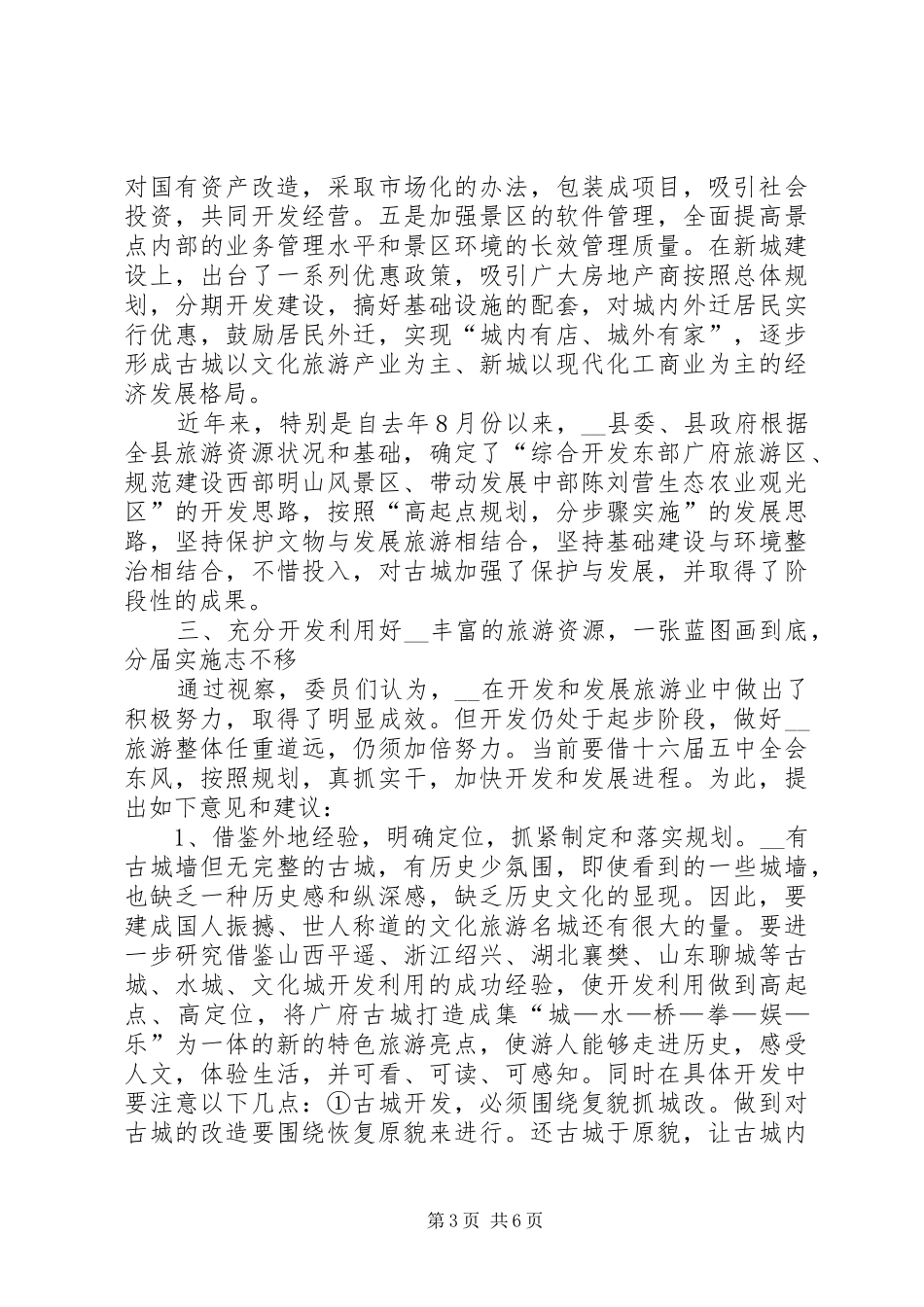 对县旅游资源开发利用情况的视察报告 _第3页