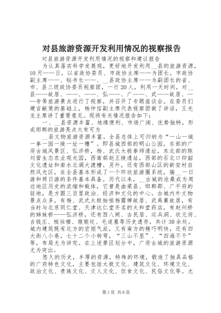 对县旅游资源开发利用情况的视察报告 
