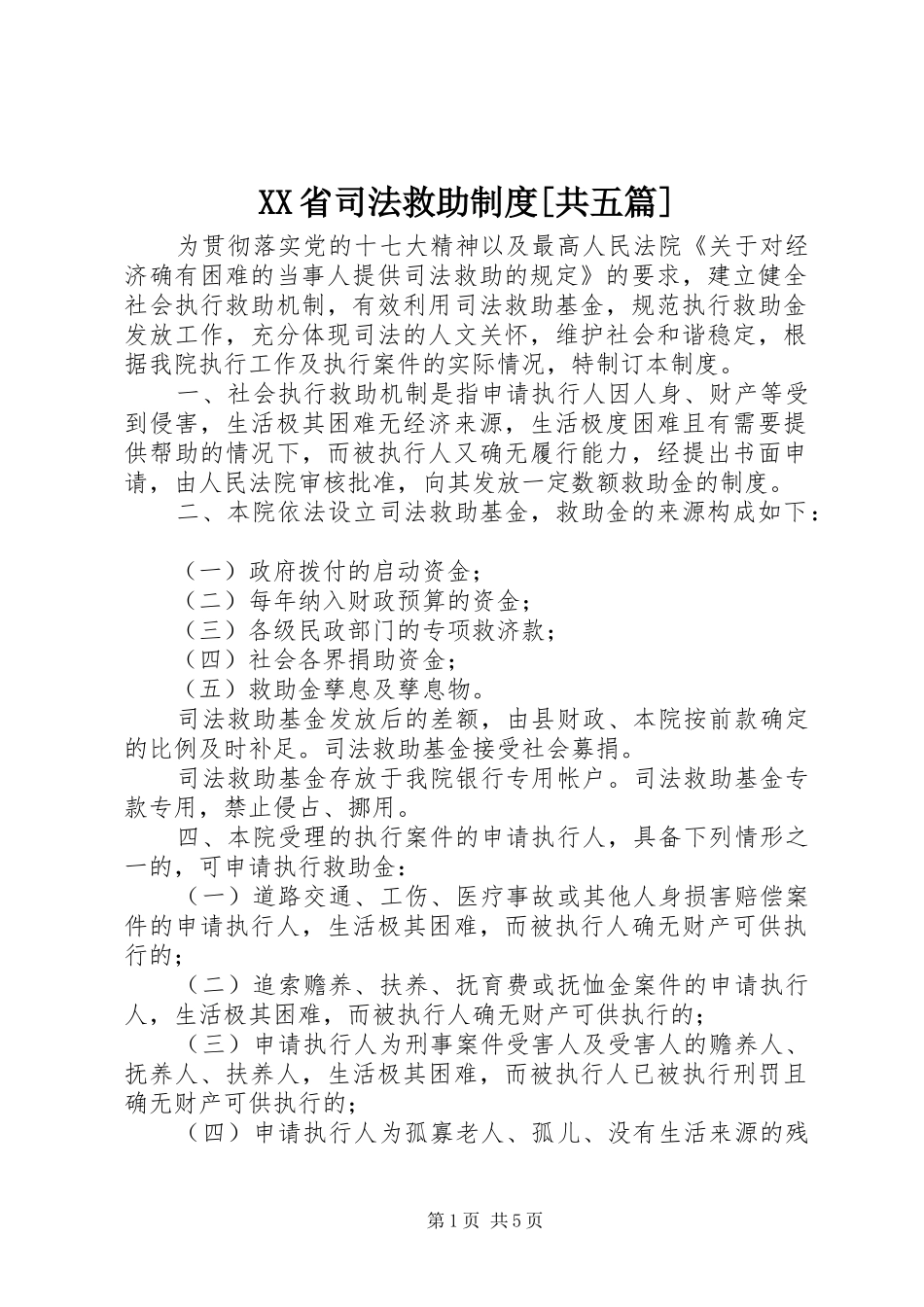 省司法救助规章制度[共五篇]_第1页