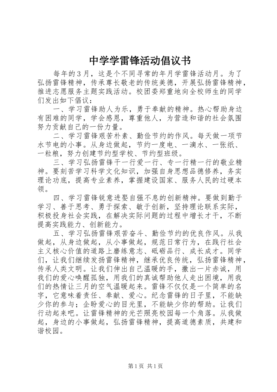 中学学雷锋活动倡议书范文_第1页
