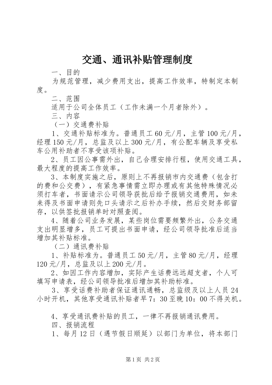 交通、通讯补贴管理规章制度_第1页