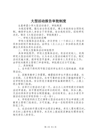 大型活动报告审批规章制度