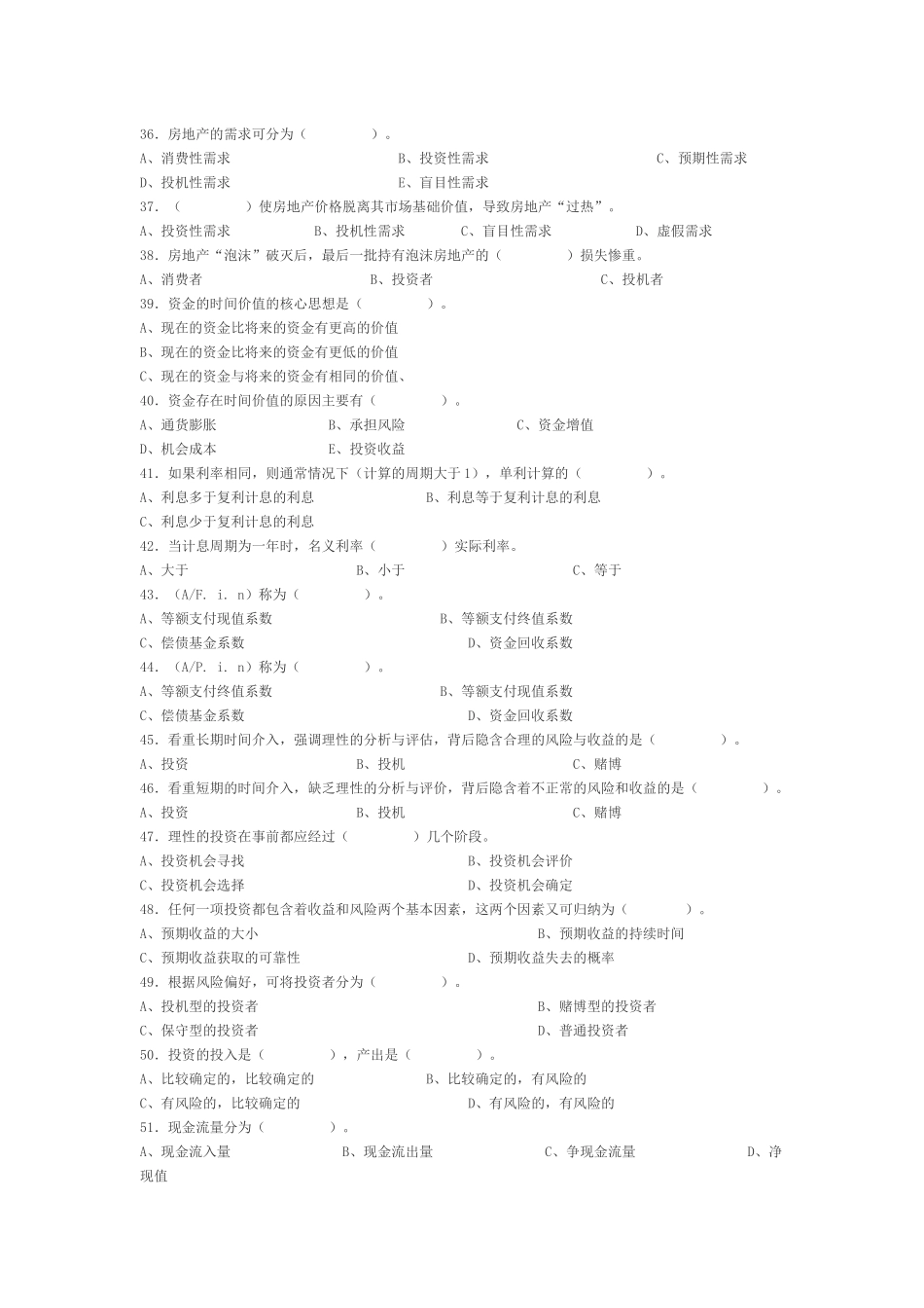 房地产经纪相关知识模拟题_第3页