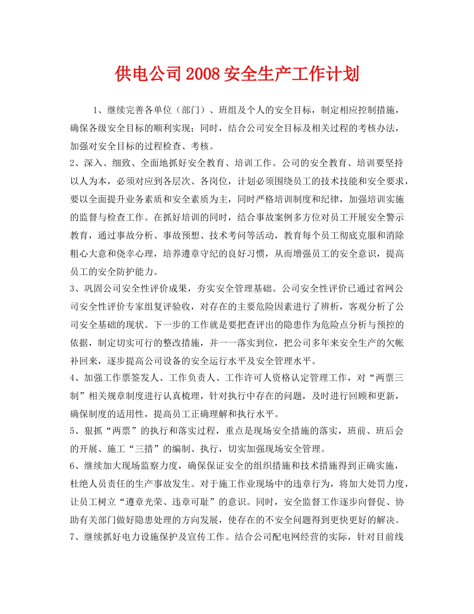 《安全管理文档》之供电公司2008安全生产工作计划 _第1页