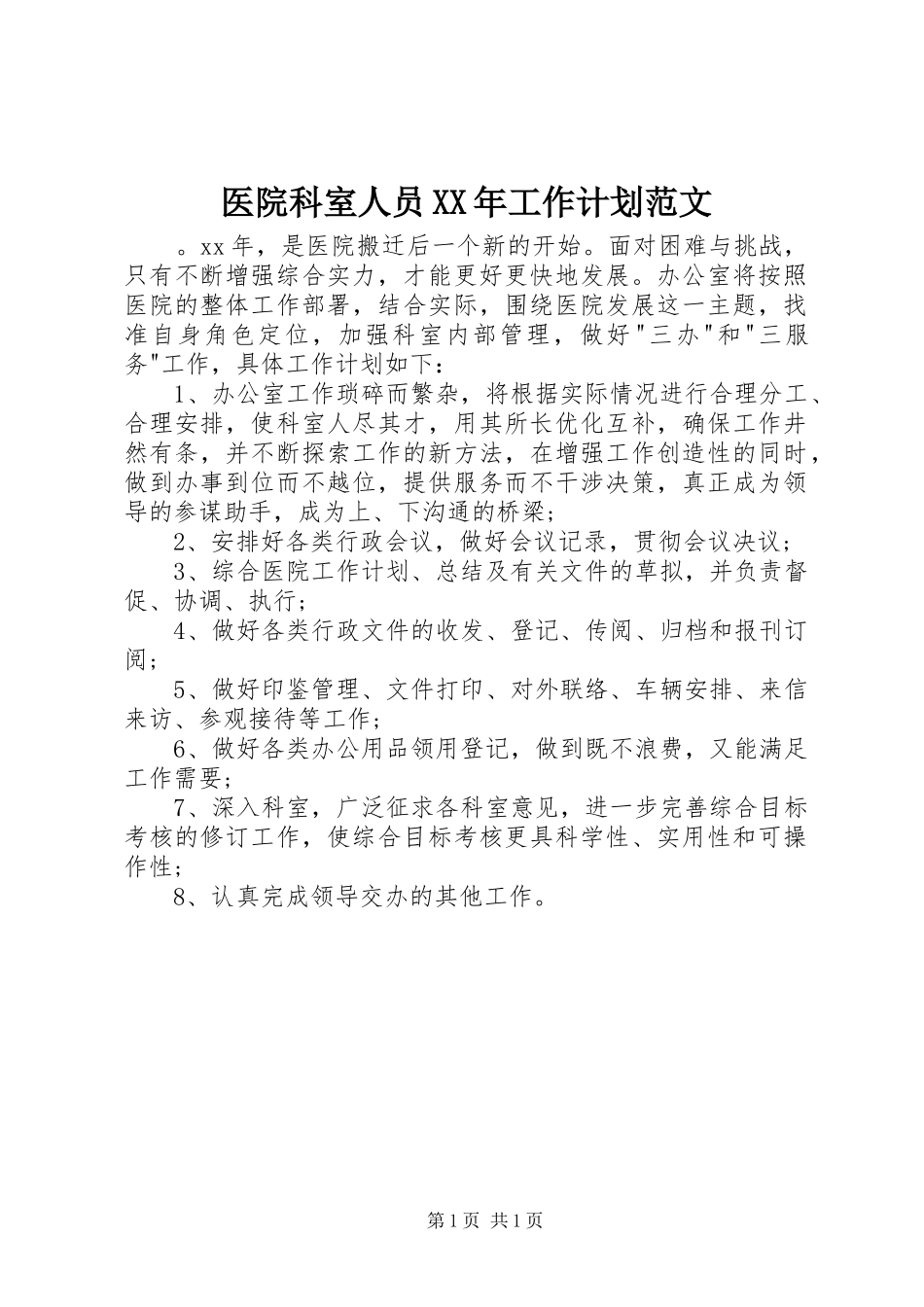 医院科室人员XX年工作计划范文_第1页