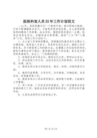 医院科室人员XX年工作计划范文