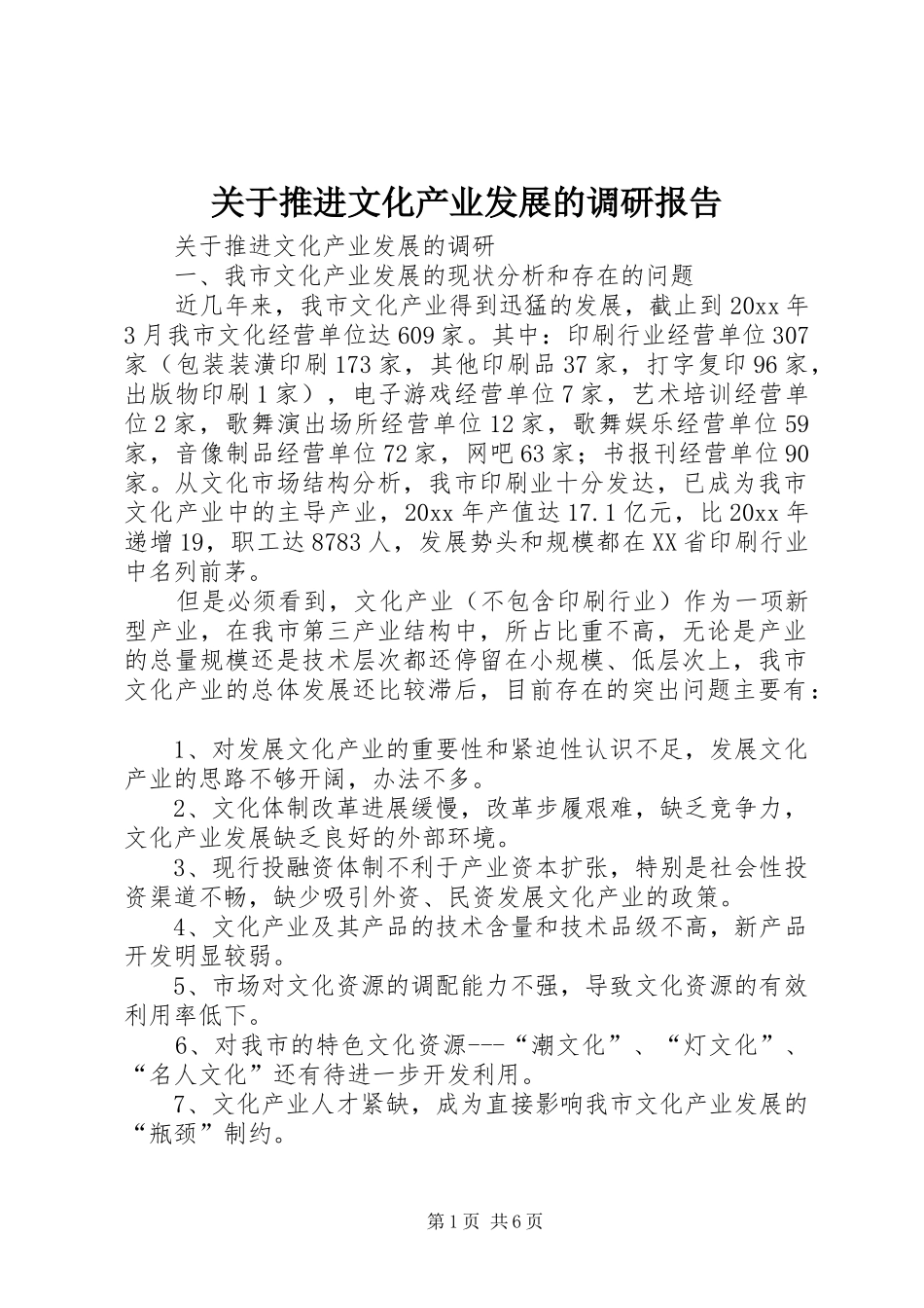 关于推进文化产业发展的调研报告 _第1页