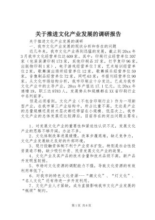 关于推进文化产业发展的调研报告 
