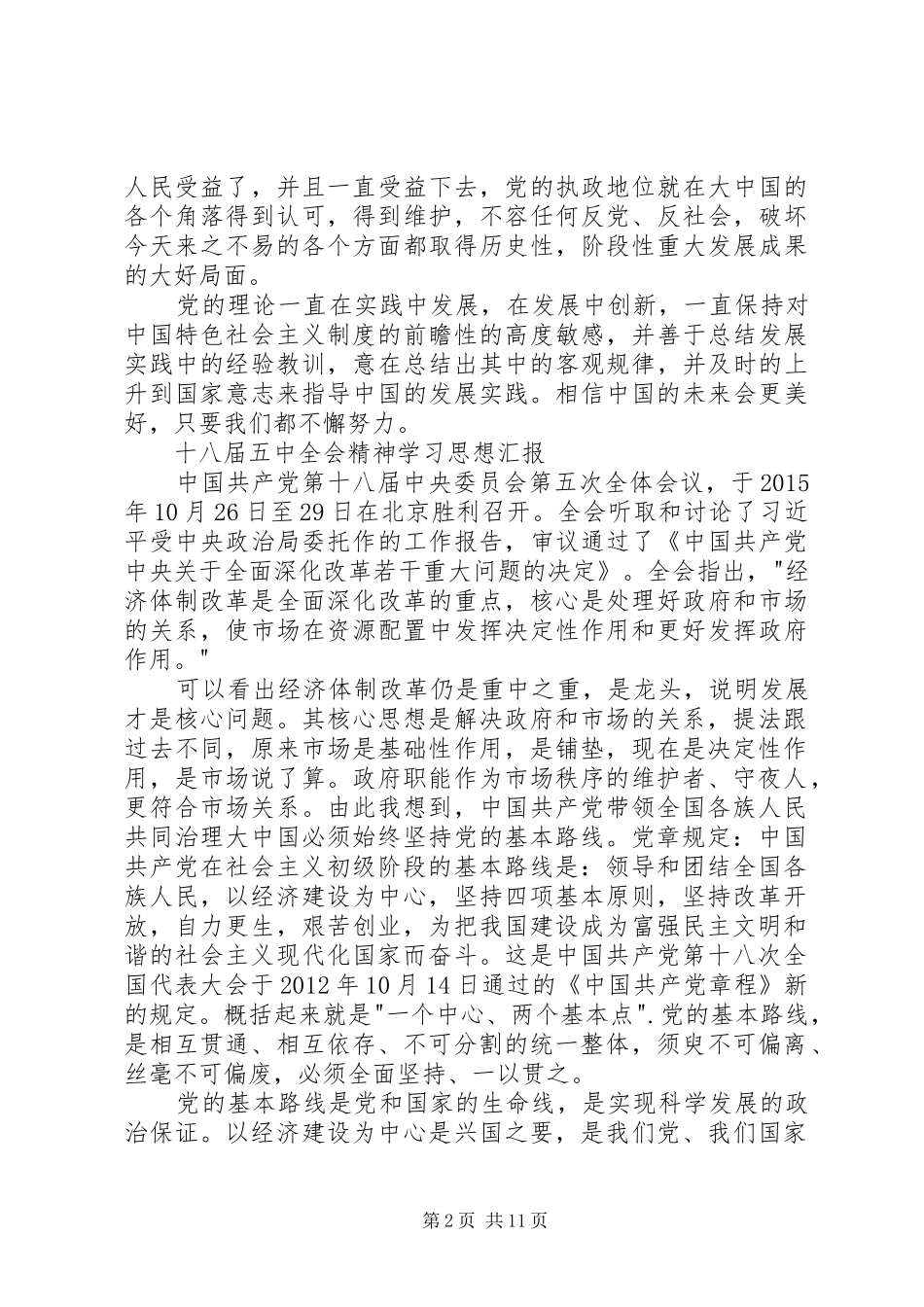 关于20XX年十八届五中全会精神思想汇报6篇_第2页