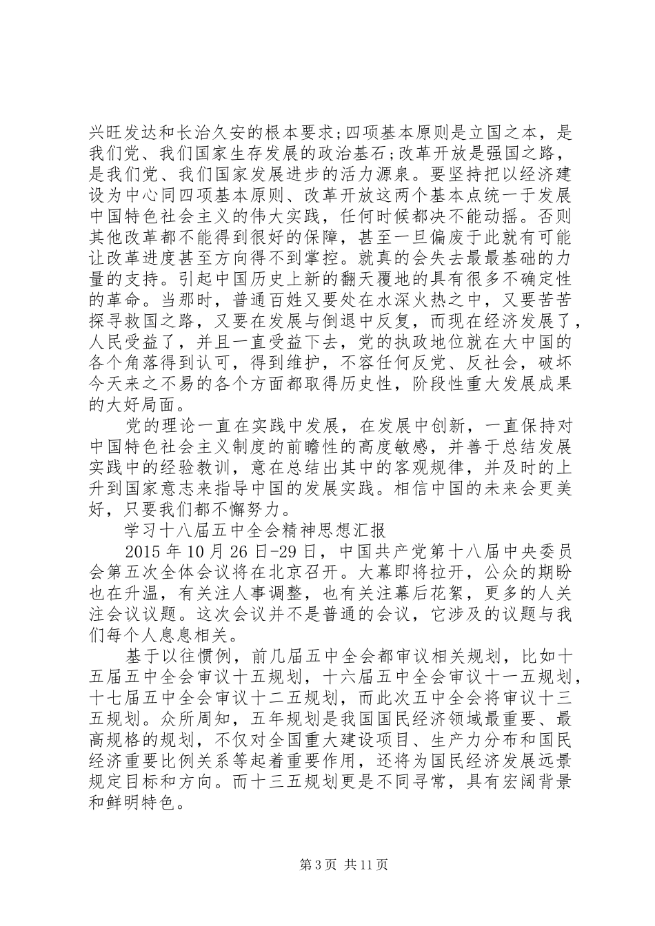 关于20XX年十八届五中全会精神思想汇报6篇_第3页